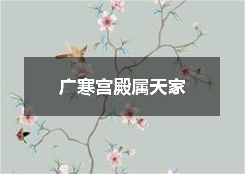 广寒宫殿属天家