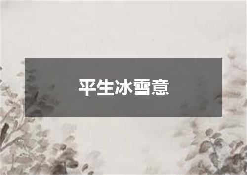 平生冰雪意
