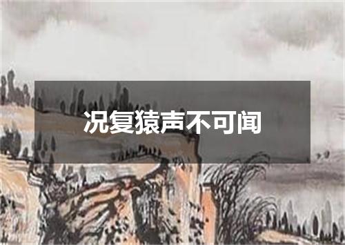 况复猿声不可闻