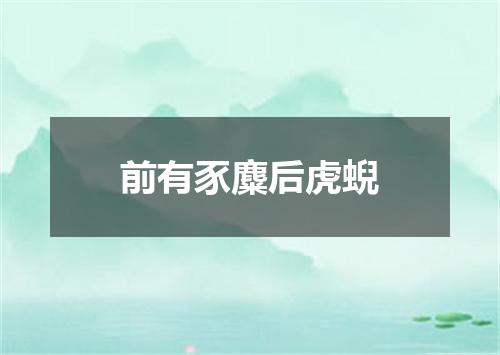 前有豕麋后虎蜺