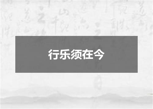 行乐须在今