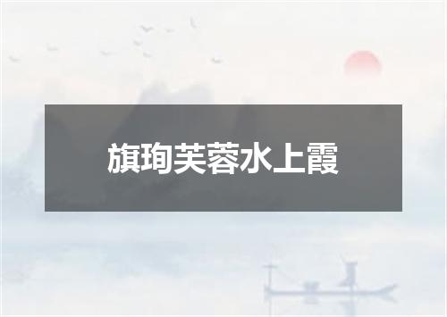 旗珣芙蓉水上霞