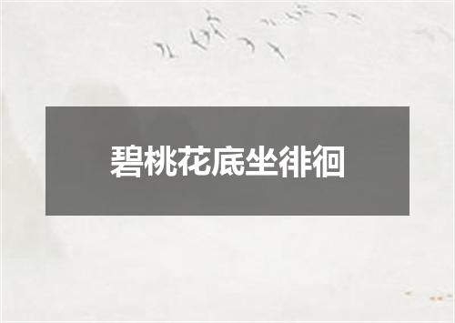 碧桃花底坐徘徊