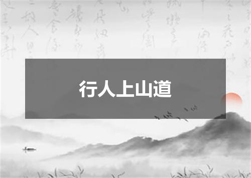 行人上山道