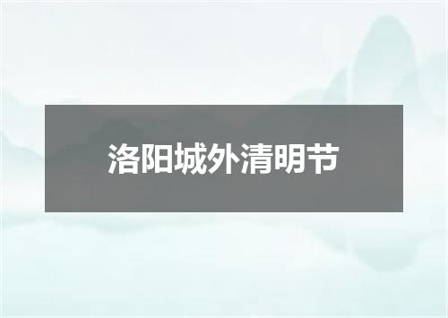 洛阳城外清明节