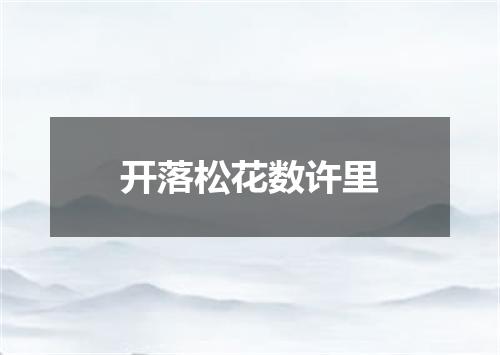 开落松花数许里