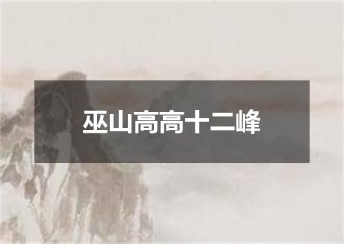 巫山高高十二峰
