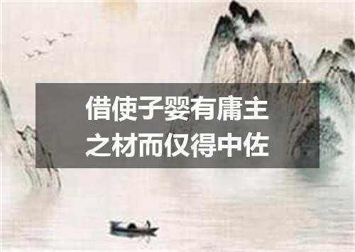 借使子婴有庸主之材而仅得中佐