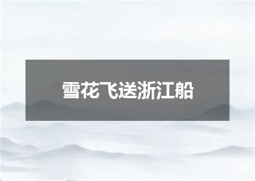 雪花飞送浙江船