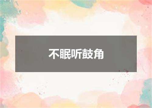 不眠听鼓角