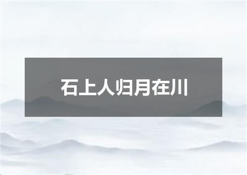 石上人归月在川