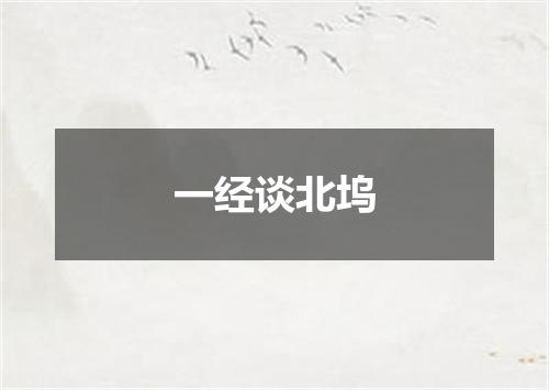 一经谈北坞