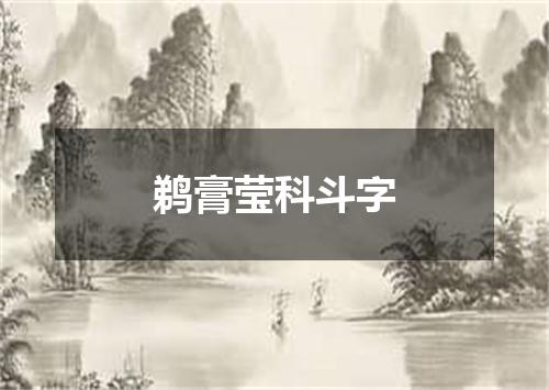 鹈膏莹科斗字