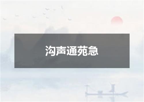 沟声通苑急