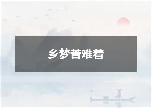 乡梦苦难着