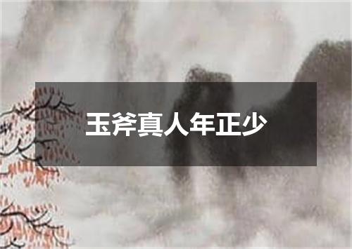 玉斧真人年正少