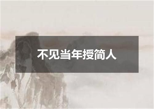 不见当年授简人