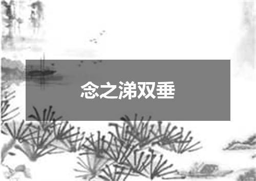 念之涕双垂