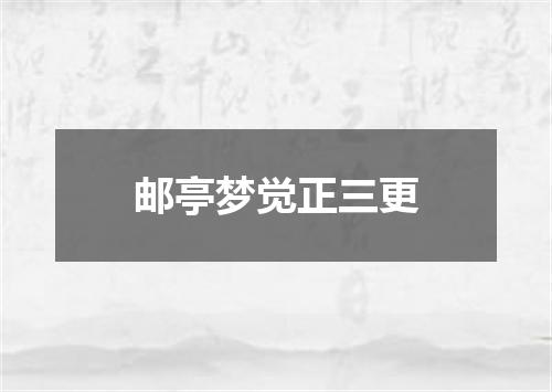 邮亭梦觉正三更