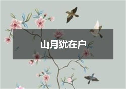 山月犹在户