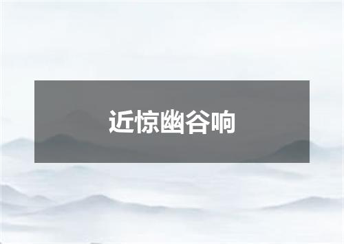 近惊幽谷响