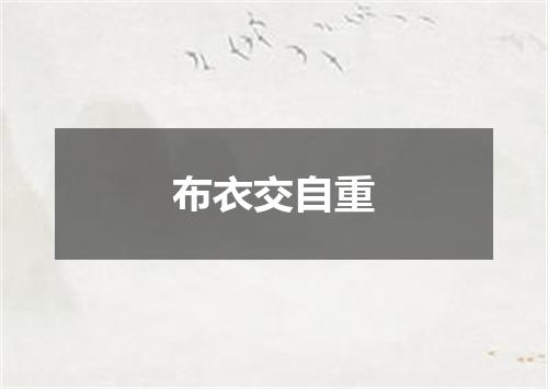 布衣交自重