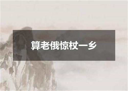 算老俄惊杖一乡