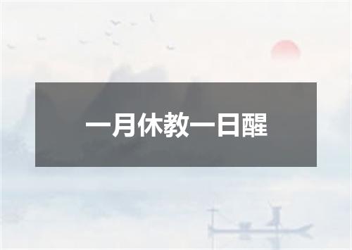 一月休教一日醒