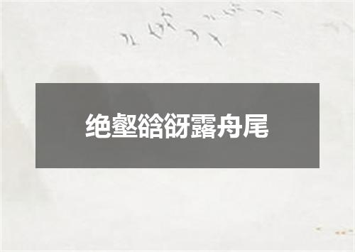 绝壑谽谺露舟尾