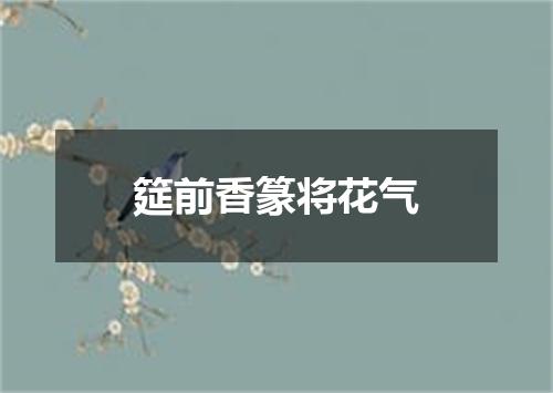 筵前香篆将花气