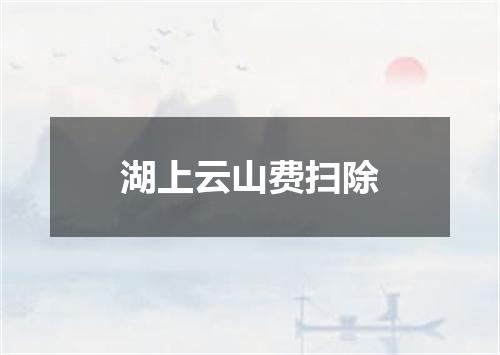 湖上云山费扫除