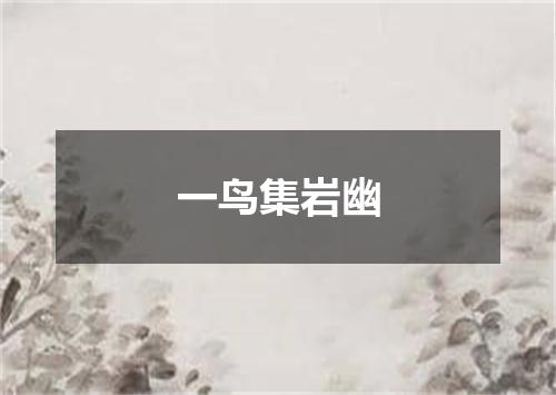 一鸟集岩幽