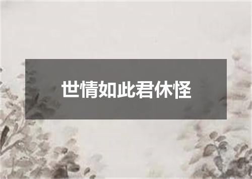 世情如此君休怪