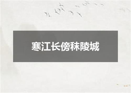 寒江长傍秣陵城