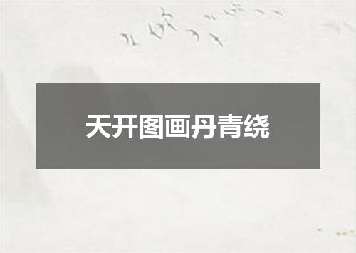 天开图画丹青绕