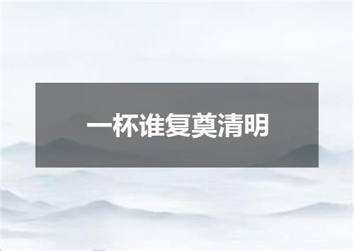 一杯谁复奠清明