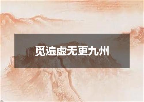 觅遍虚无更九州