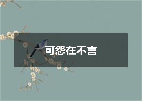可怨在不言