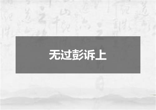 无过彭诉上