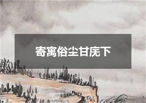 寄寓俗尘甘庑下
