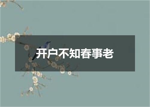 开户不知春事老