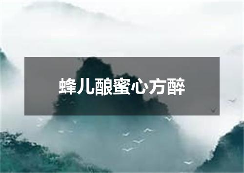 蜂儿酿蜜心方醉