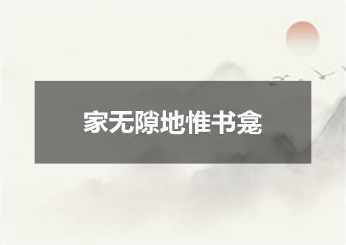 家无隙地惟书龛