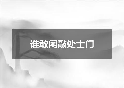 谁敢闲敲处士门