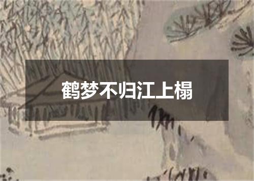 鹤梦不归江上榻