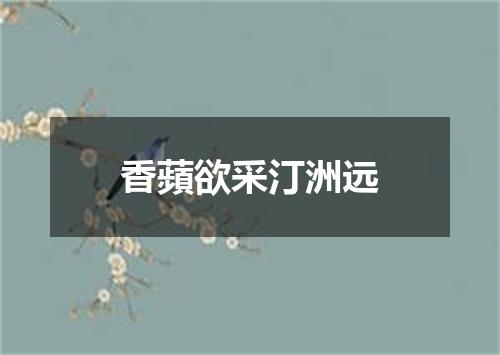 香蘋欲采汀洲远