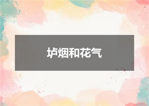 垆烟和花气