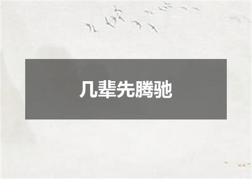 几辈先腾驰