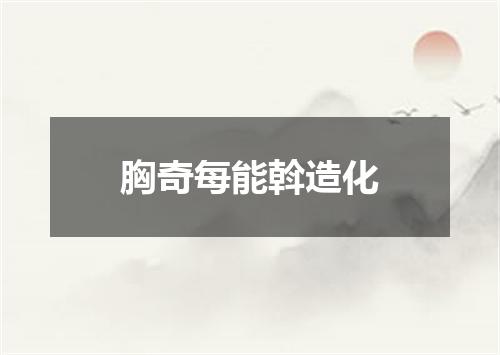胸奇每能斡造化