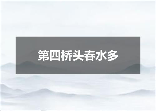 第四桥头春水多